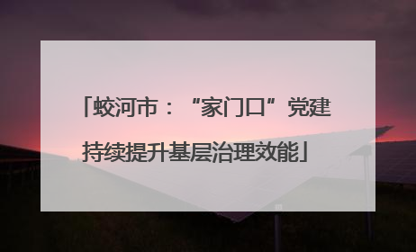 蛟河市：“家门口”党建持续提升基层治理效能