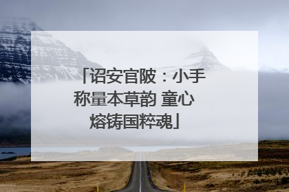 诏安官陂：小手称量本草韵 童心熔铸国粹魂