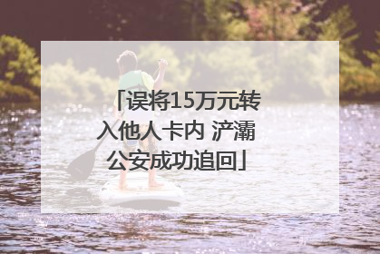 误将15万元转入他人卡内 浐灞公安成功追回