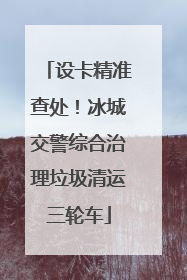 设卡精准查处！冰城交警综合治理垃圾清运三轮车