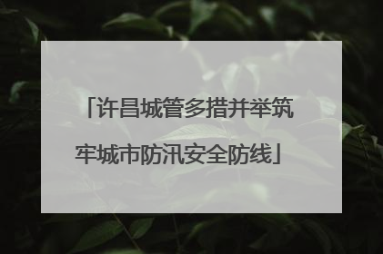许昌城管多措并举筑牢城市防汛安全防线