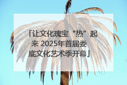 让文化瑰宝“热”起来 2025年首届娄底文化艺术季开幕