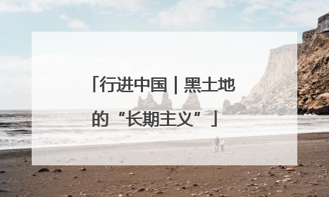 行进中国｜黑土地的“长期主义”