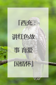 西充：讲红色故事 育爱国情怀