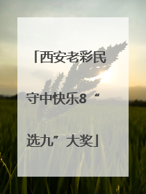 西安老彩民守中快乐8“选九”大奖
