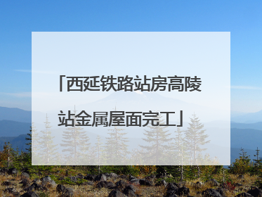 西延铁路站房高陵站金属屋面完工
