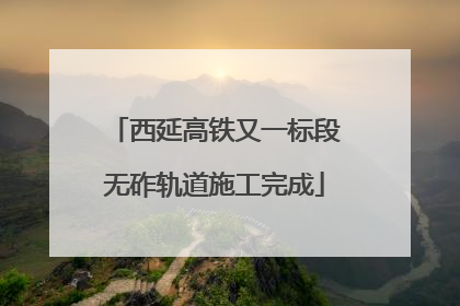 西延高铁又一标段无砟轨道施工完成