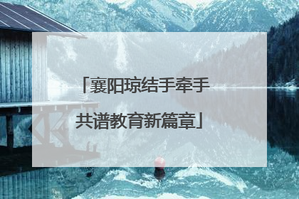 襄阳琼结手牵手 共谱教育新篇章