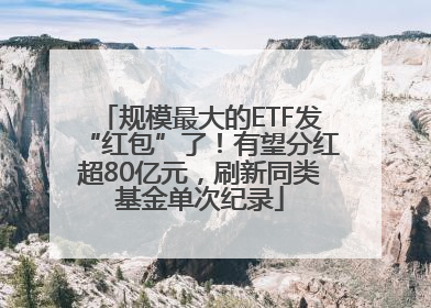 规模最大的ETF发“红包”了！有望分红超80亿元，刷新同类基金单次纪录