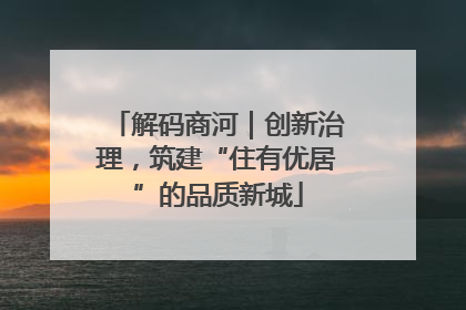 解码商河｜创新治理，筑建“住有优居”的品质新城