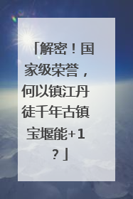 解密！国家级荣誉，何以镇江丹徒千年古镇宝堰能+1？