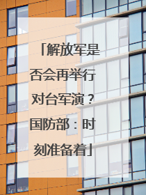 解放军是否会再举行对台军演？国防部：时刻准备着