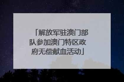 解放军驻澳门部队参加澳门特区政府无偿献血活动