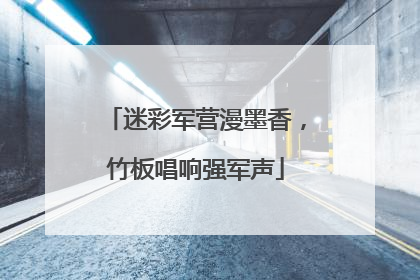 迷彩军营漫墨香，竹板唱响强军声