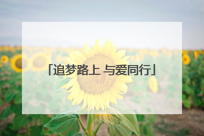 追梦路上 与爱同行