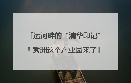 运河畔的“清华印记”！秀洲这个产业园来了