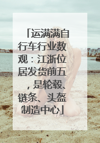 运满满自行车行业数观：江浙位居发货前五，是轮毂、链条、头盔制造中心