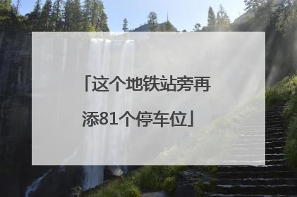 这个地铁站旁再添81个停车位