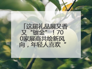这届礼品展又香又“镶金”！700家展商共绘新风向，年轻人喜欢“有故事的礼物”