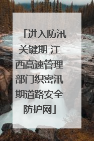 进入防汛关键期 江西高速管理部门织密汛期道路安全防护网