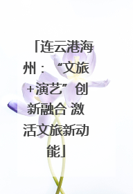 连云港海州：“文旅+演艺”创新融合 激活文旅新动能