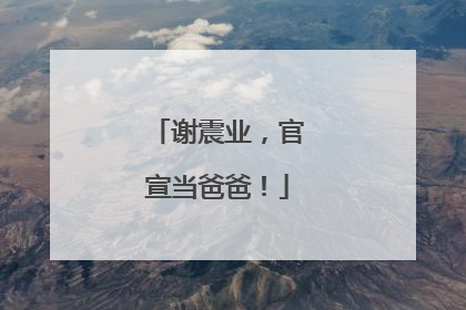 谢震业，官宣当爸爸！