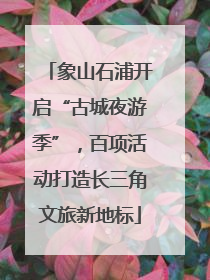 象山石浦开启“古城夜游季”，百项活动打造长三角文旅新地标