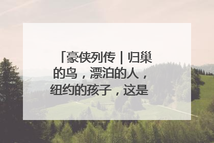 豪侠列传｜归巢的鸟，漂泊的人，纽约的孩子，这是关于唐斯的故事