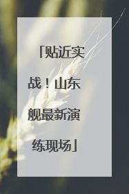 贴近实战！山东舰最新演练现场