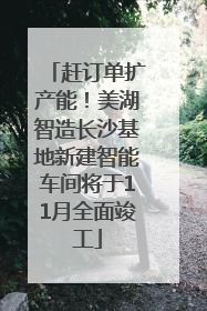 赶订单扩产能！美湖智造长沙基地新建智能车间将于11月全面竣工