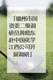 赣州市国资委二级调研员黄晓东赴中国化学江西公司开展调研