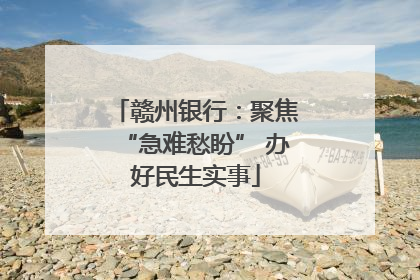 赣州银行：聚焦“急难愁盼” 办好民生实事