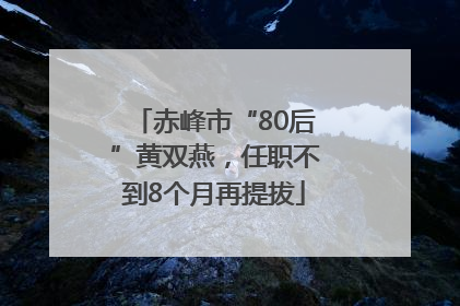 赤峰市“80后”黄双燕，任职不到8个月再提拔