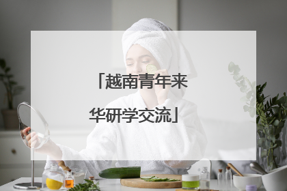 越南青年来华研学交流