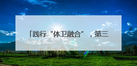 践行“体卫融合”，第三届长三角运动促进健康学术交流活动在杭州举行