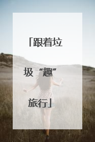跟着垃圾“趣”旅行