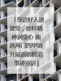 身边好人进课堂，榜样精神润童心 南通海门四甲镇开展道德模范事迹宣讲