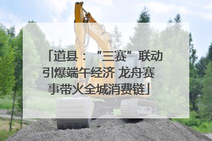 道县：“三赛”联动引爆端午经济 龙舟赛事带火全城消费链