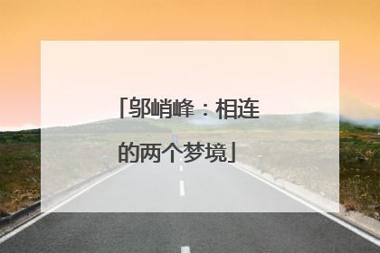 邬峭峰：相连的两个梦境