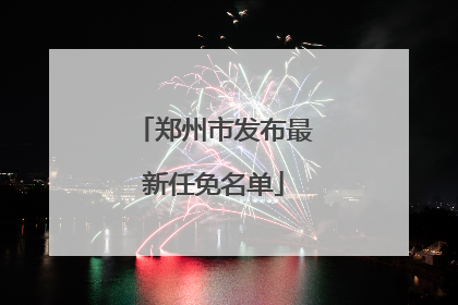 郑州市发布最新任免名单