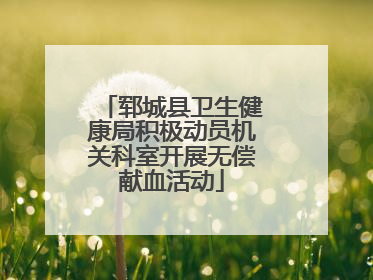 郓城县卫生健康局积极动员机关科室开展无偿献血活动