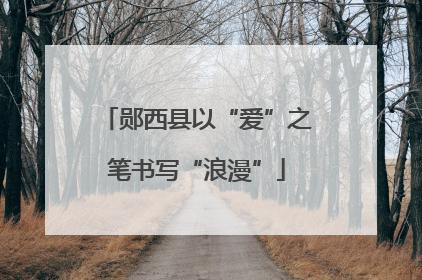 郧西县以“爱”之笔书写“浪漫”