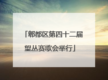 郫都区第四十二届望丛赛歌会举行