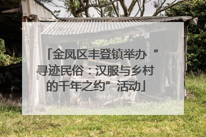 金凤区丰登镇举办“寻迹民俗：汉服与乡村的千年之约”活动