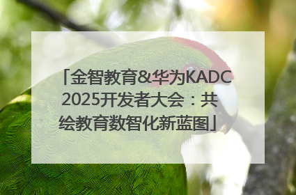 金智教育&华为KADC 2025开发者大会：共绘教育数智化新蓝图
