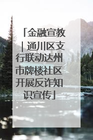金融宣教｜通川区支行联动达州市牌楼社区开展反诈知识宣传