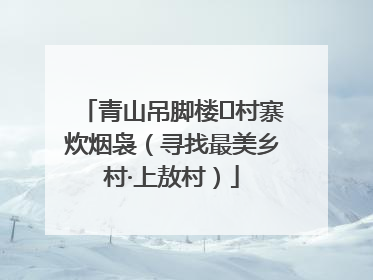 青山吊脚楼 村寨炊烟袅（寻找最美乡村·上敖村）