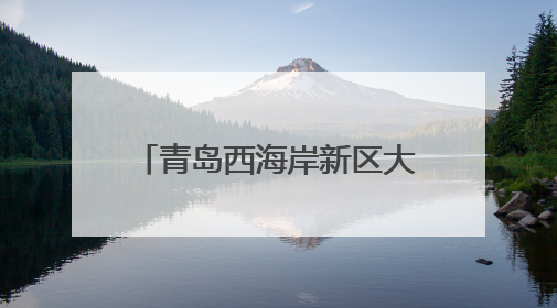 青岛西海岸新区大场镇：综治中心化解民忧，绘就基层治理新“枫”景