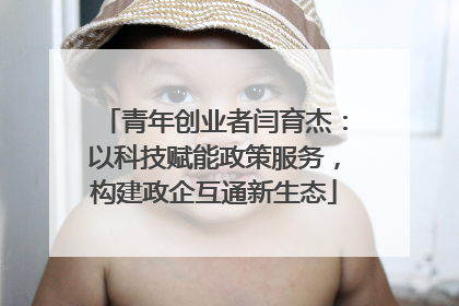 青年创业者闫育杰：以科技赋能政策服务，构建政企互通新生态