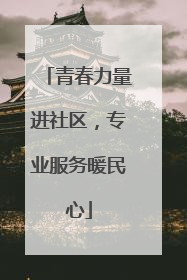 青春力量进社区，专业服务暖民心